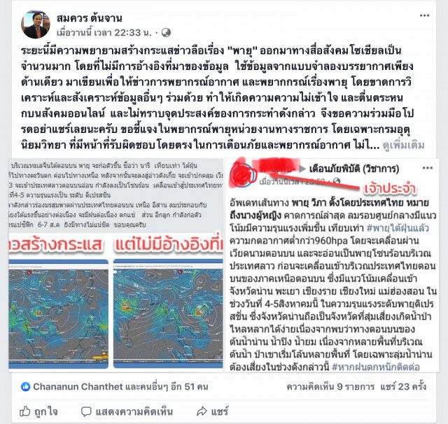 อุตุฯ วอนอย่าแตกตื่น โซเชียลสร้างข่าวลือพายุ "วิภา"