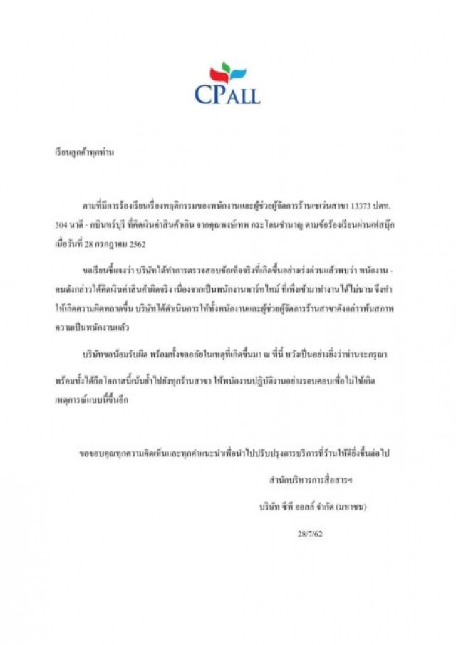 "ซีพี ออลล์" ไล่ออก! พนง.-ผจก. 7-11 คิดเงิน "น้าหมู พงษ์เทพ" ผิด