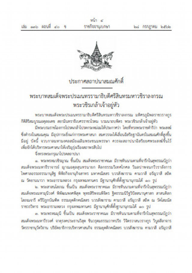 โปรดเกล้าฯ สถาปนาสมณศักดิ์