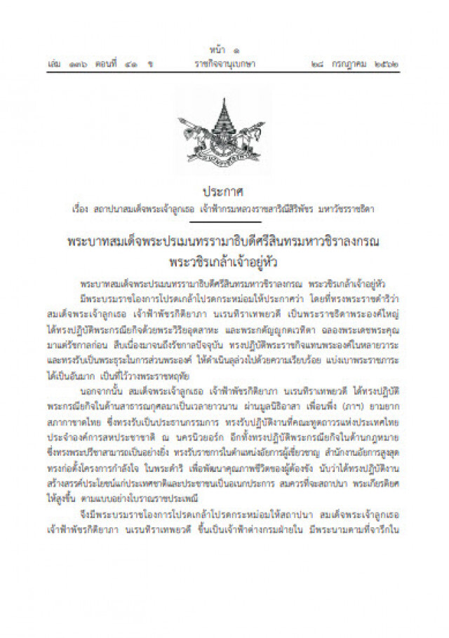 โปรดเกล้าฯ สถาปนา สมเด็จพระเจ้าลูกเธอ เจ้าฟ้ากรมหลวงราชสาริณีสิริพัชร มหาวัชรราชธิดา