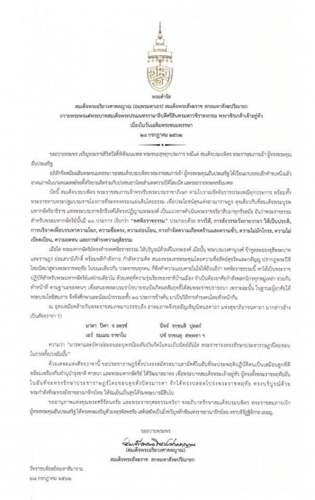 "สมเด็จพระสังฆราช" มีพระดำรัสถวายพระพร ในหลวง เนื่องในวันเฉลิมพระชนมพรรษา