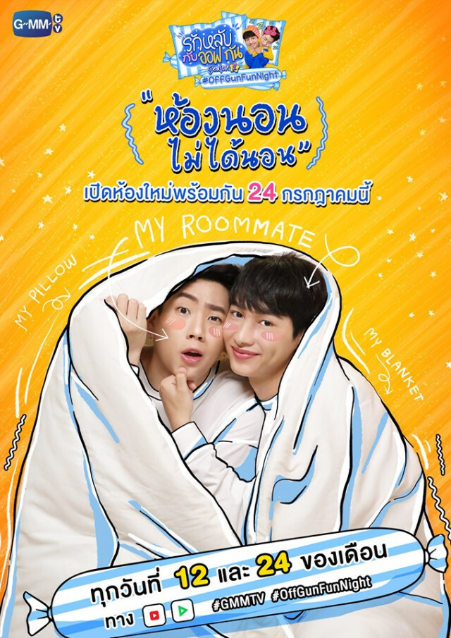 "ออฟ-กัน" ปลื้มกระแส "รักหลับ" ซีซั่น 2 ตอบรับดี