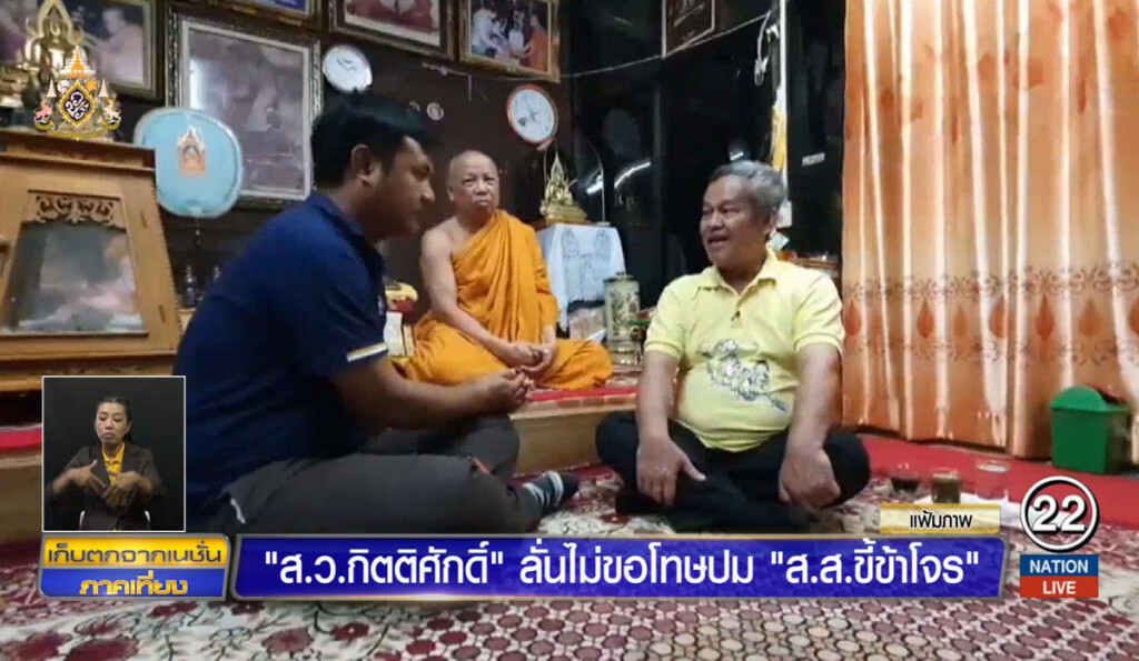 ส.ว.กิตติศักดิ์ ลั่นไม่ขอโทษปม "ส.ส.ขี้ข้าโจร"