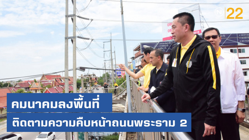 คมนาคมลงพื้นที่ติดตามความคืบหน้าปรับปรุงถนนพระราม 2