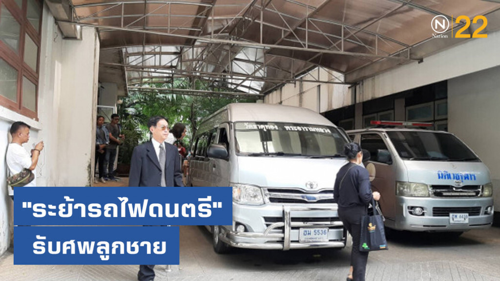 "ระย้ารถไฟดนตรี" รับศพลูกชาย เศร้า ปัดให้สัมภาษณ์สื่อ