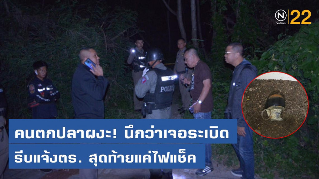 คนตกปลาผงะ นึกว่าเจอระเบิด รีบแจ้งตร. สุดท้ายแค่ไฟแช็ค คนตกปลาผงะ นึกว่าเจอระเบิด รีบแจ้งตร. สุดท้ายแค่ไฟแช็ค
