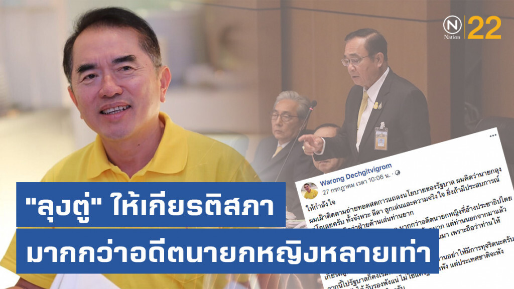 "หมอวรงค์" ชี้ "ลุงตู่" แถลงนโยบายรัฐบาลได้โอเลย! ให้เกียรติสภา มากกว่าอดีตนายกหญิงหลายเท่า
