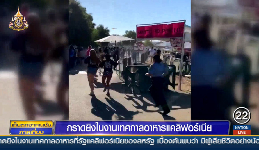 กราดยิงในงานเทศกาลอาหารที่แคลิฟอร์เนีย
