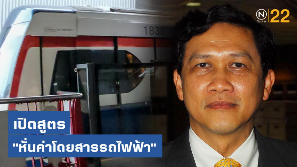 "ดร.สามารถ" เปิดสูตร "หั่นค่าโดยสารรถไฟฟ้า"
