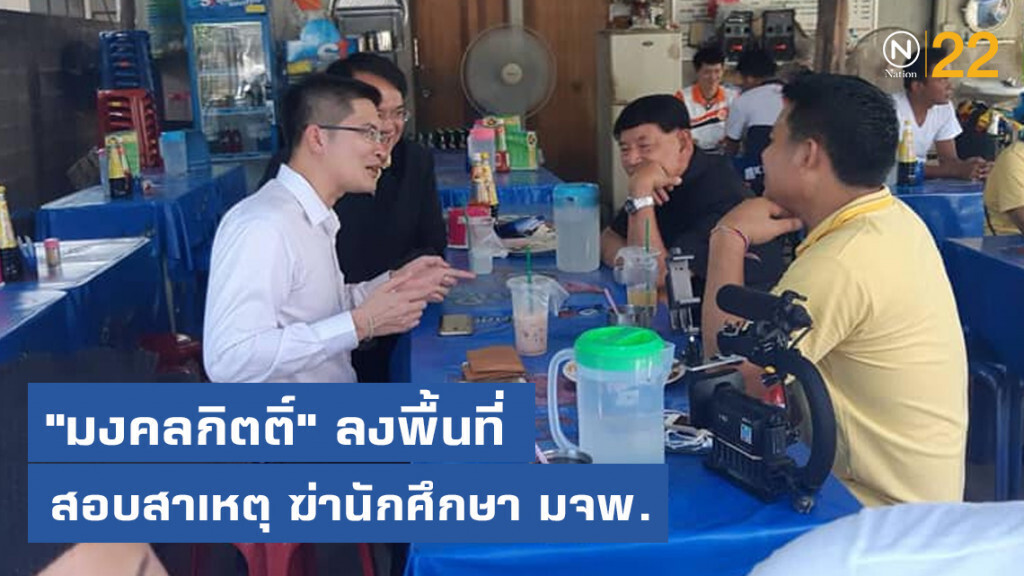 "มงคลกิตติ์" ลงพื้นที่ สอบสาเหตุ ฆ่านักศึกษา มจพ.