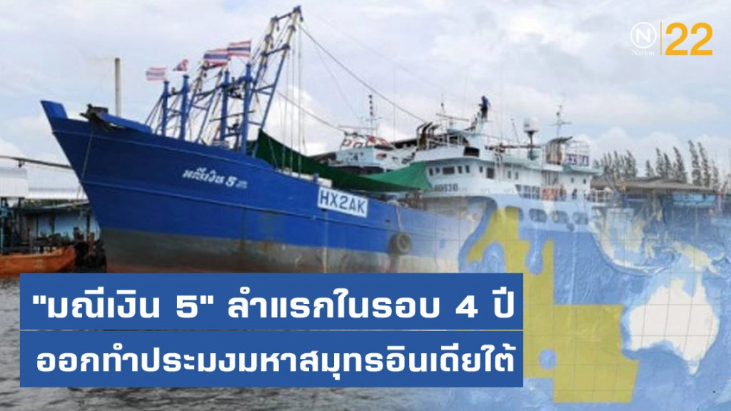 "มณีเงิน 5" เรือประมงไทย กับการทำประมงในมหาสมุทรอินเดีย