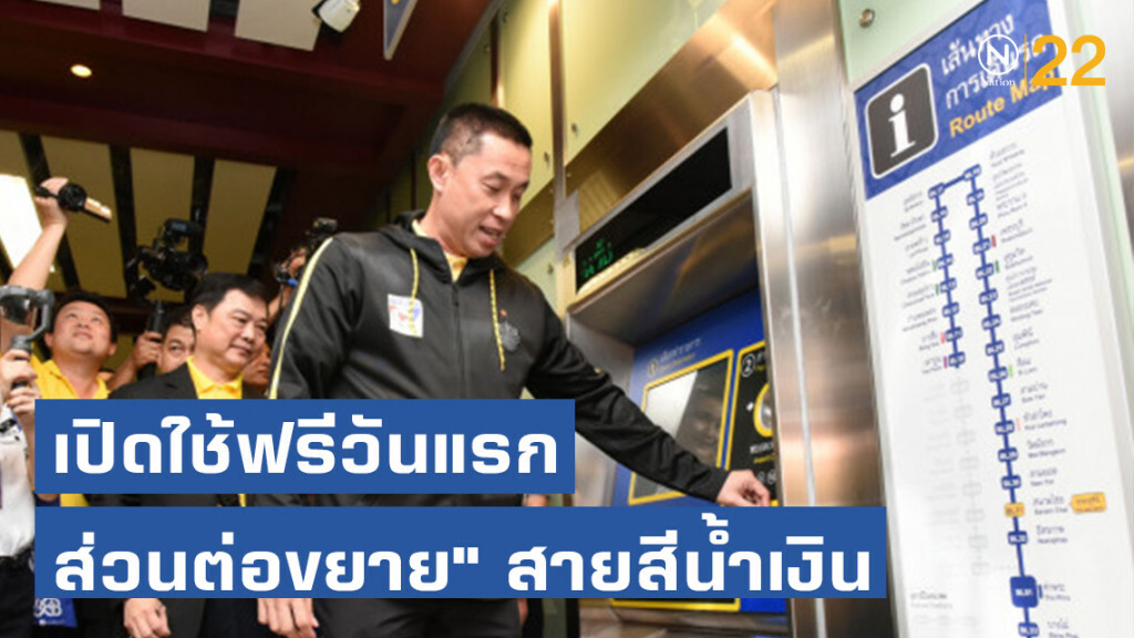 เปิดใช้ฟรีวันแรก "ส่วนต่อขยาย" สายสีน้ำเงิน