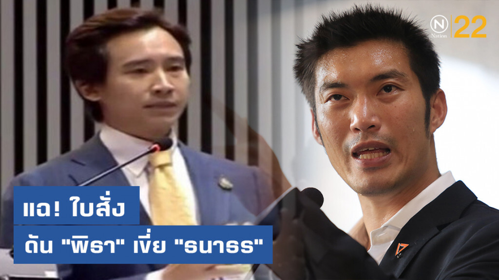 เพจดัง แฉ! ใบสั่งเปลี่ยนม้าทำศึก เขี่ย "ธนาธร" ดัน "พิธา"