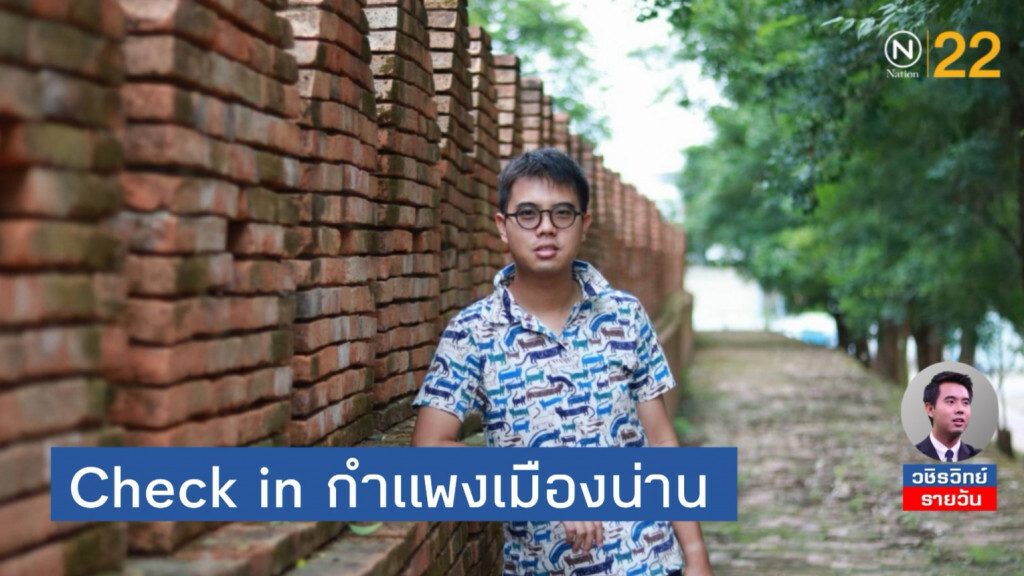 ชู 'กำแพงเมืองน่าน​' จุดเช็คอินสำคัญ​.. กับการรักษาคุณค่าให้คงอยู่จากอดีต​ ปัจจุบัน​ สู่อนาคต​