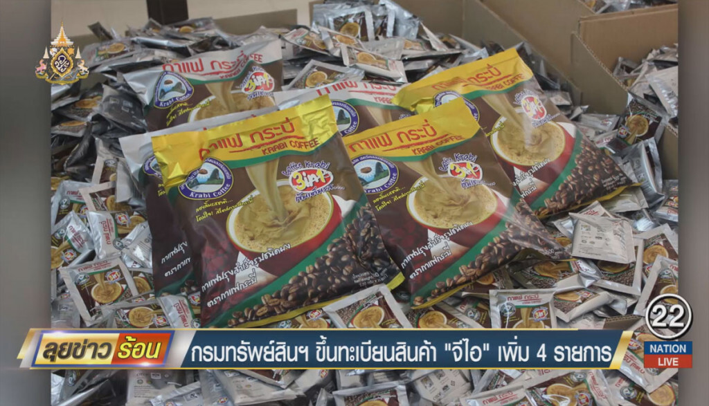 กรมทรัพย์สินฯ ขึ้นทะเบียนสินค้า "จีไอ" เพิ่ม 4 รายการ