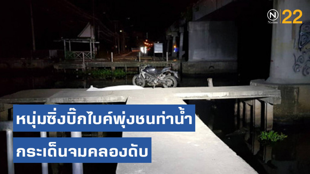ตายรายวัน! หนุ่มยโสธรซิ่งบิ๊กไบค์มรณะ พุ่งชนท่าน้ำกระเด็นจมคลองดับ