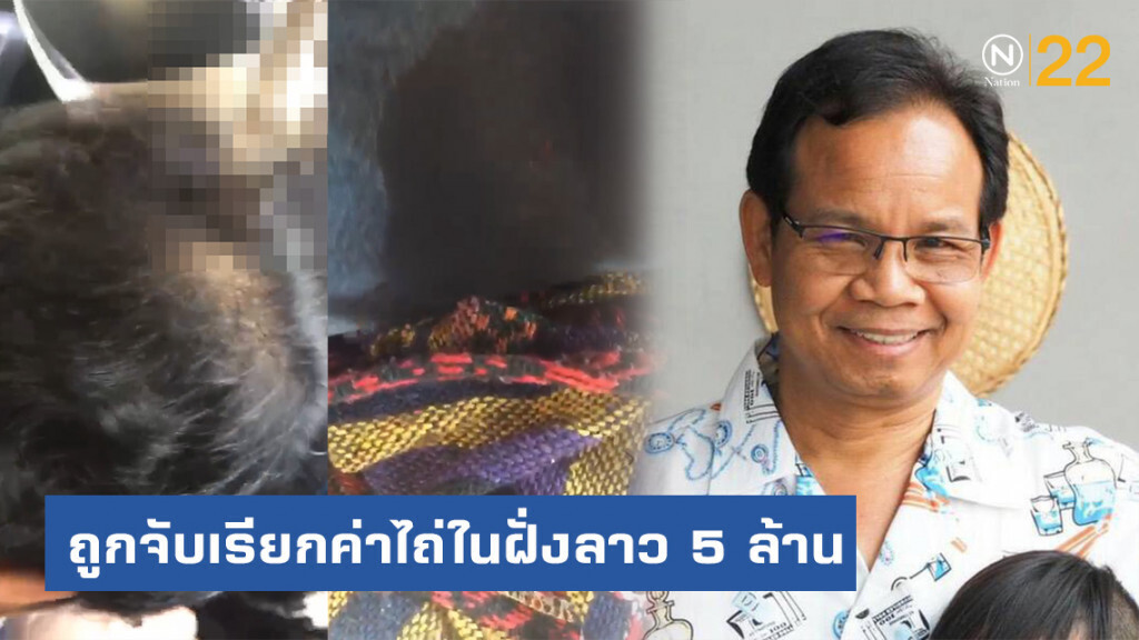 เร่งช่วยเหลือ! ปธ.ส.ส่งออกสัตว์เชียงแสน ถูกจับเรียกค่าไถ่ในฝั่งลาว 5 ล้าน