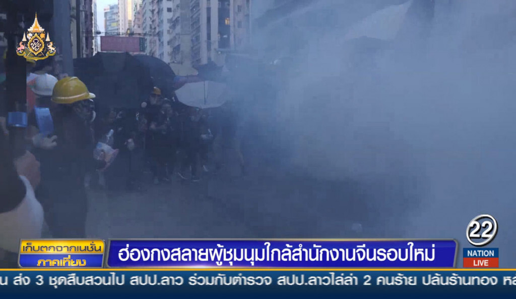 ฮ่องกงสลายผู้ชุมนุมใกล้สำนักงานจีนรอบใหม่
