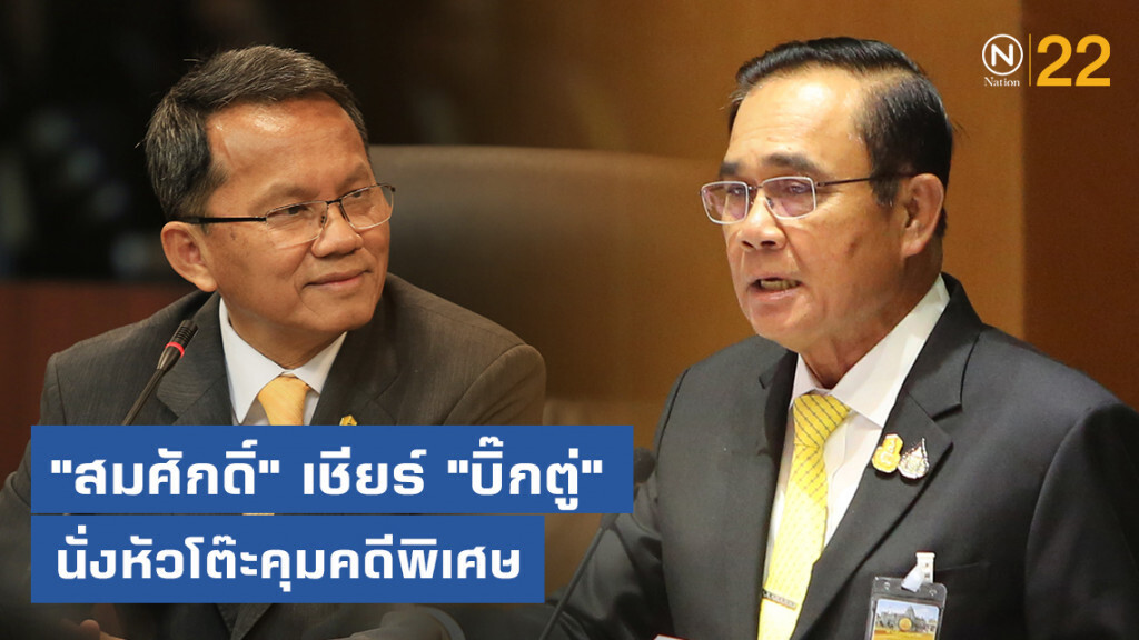 "สมศักดิ์" เชียร์ "บิ๊กตู่" นั่งหัวโต๊ะคุมคดีพิเศษ