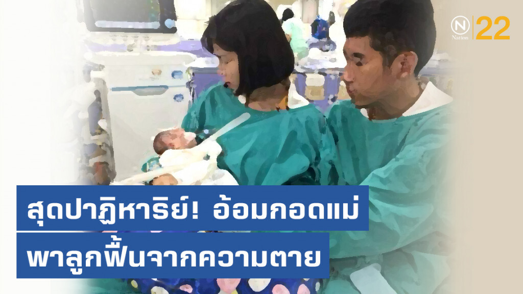 โซเชียลแชร์เรื่องราว...สุดปาฏิหาริย์! อ้อมกอดแม่พาลูกฟื้นจากความตาย
