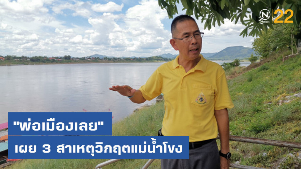 "พ่อเมืองเลย" เผย 3​ สาเหตุวิกฤตแม่น้ำโขง​ หนุนโครงการผันน้ำโขง-เลย-ชี-มูล
