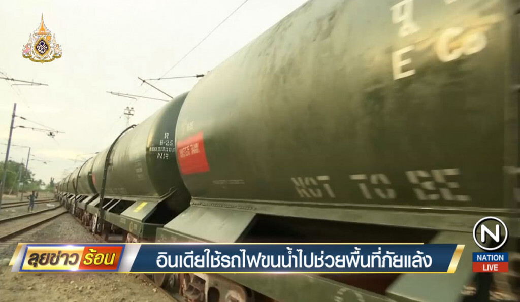 อินเดียใช้รถไฟขนน้ำไปช่วยพื้นที่ภัยแล้ง อินเดียใช้รถไฟขนน้ำไปช่วยพื้นที่ภัยแล้ง