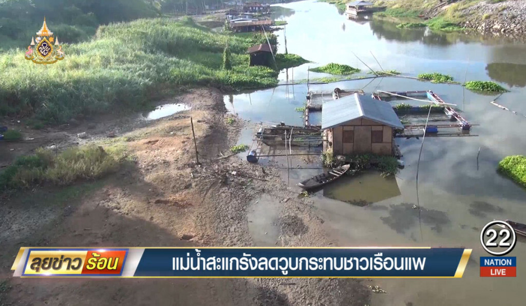 แม่น้ำสะแกกรังลดวูบ กระทบชาวเรือนแพ แม่น้ำสะแกกรังลดวูบ กระทบชาวเรือนแพ