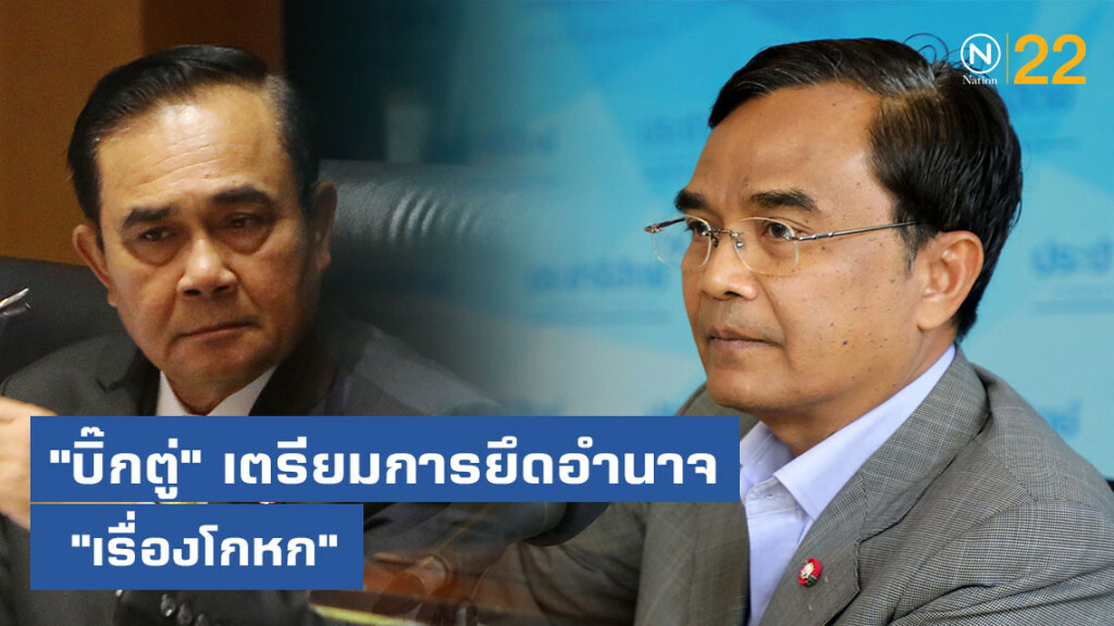 "นิพิฏฐ์" ชี้ "บิ๊กตู่" เตรียมการยึดอำนาจ "เรื่องโกหก"