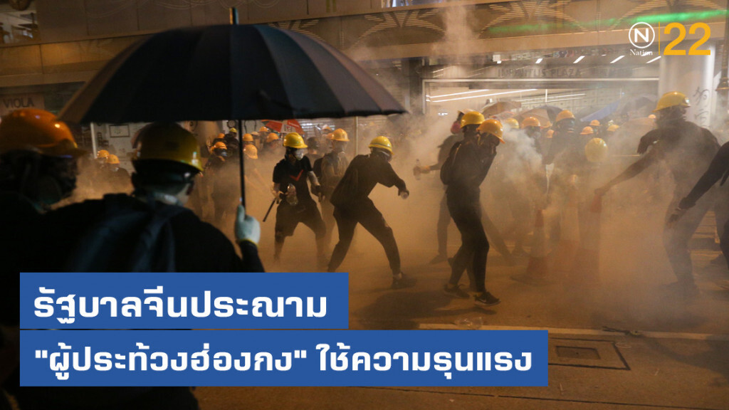 รัฐบาลจีนประณาม "ผู้ประท้วงฮ่องกง" ใช้ความรุนแรง รัฐบาลจีนประณาม "ผู้ประท้วงฮ่องกง" ใช้ความรุนแรง