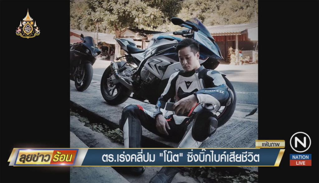 ตำรวจเร่งคลี่ปม "โน๊ต" ซิ่งบิ๊กไบค์เสียชีวิต ตำรวจเร่งคลี่ปม "โน๊ต" ซิ่งบิ๊กไบค์เสียชีวิต