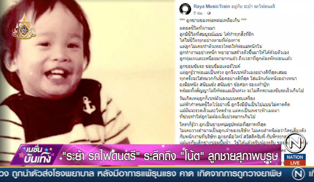 "ระย้า รถไฟดนตรี" ระลึกถึง "โน๊ต" ลูกชายสุภาพบุรุษ