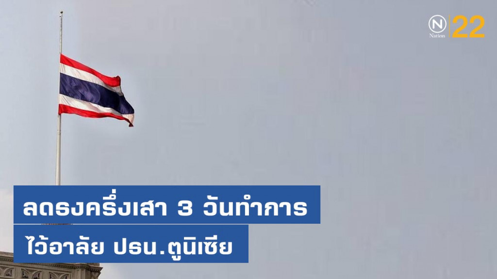 ลดธงครึ่งเสา 3 วันทำการ ไว้อาลัย ปธน.ตูนิเซีย ลดธงครึ่งเสา 3 วันทำการ ไว้อาลัย ปธน.ตูนิเซีย