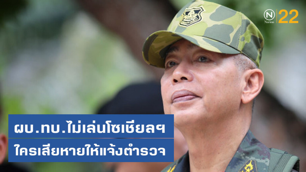 ผบ.ทบ.ไม่เล่นโซเชียลฯ ใครเสียหายให้แจ้งตำรวจ