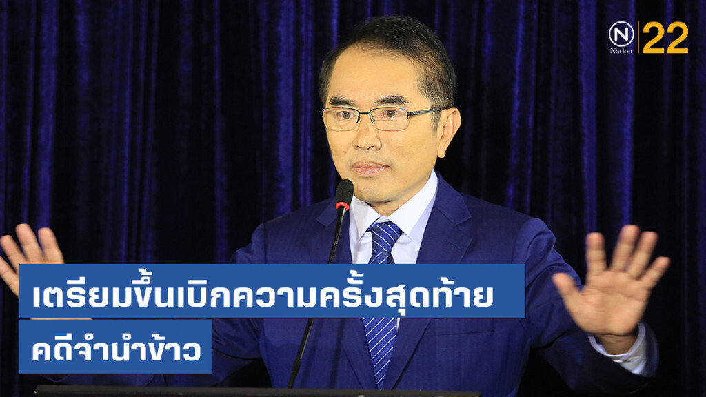 ครั้งสุดท้าย! "หมอวรงค์" เตรียมขึ้นเบิกความ "คดีจำนำข้าว" ครั้งสุดท้าย! "หมอวรงค์" เตรียมขึ้นเบิกความ "คดีจำนำข้าว"