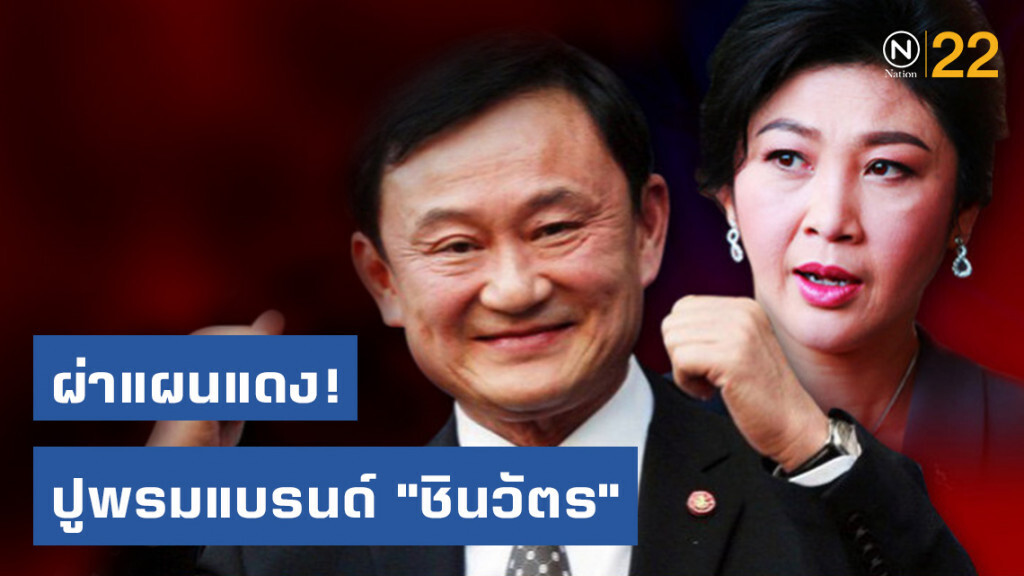 ผ่าแผนแดง! ปูพรมแบรนด์ "ชินวัตร"