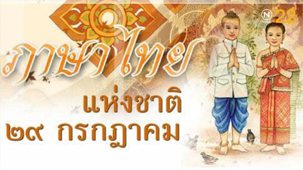 วันนี้ในอดีต... ในหลวงร.๙ ทรงแสดงพระปรีชาสามารถและความสนพระราชหฤทัยห่วงใยในภาษาไทย