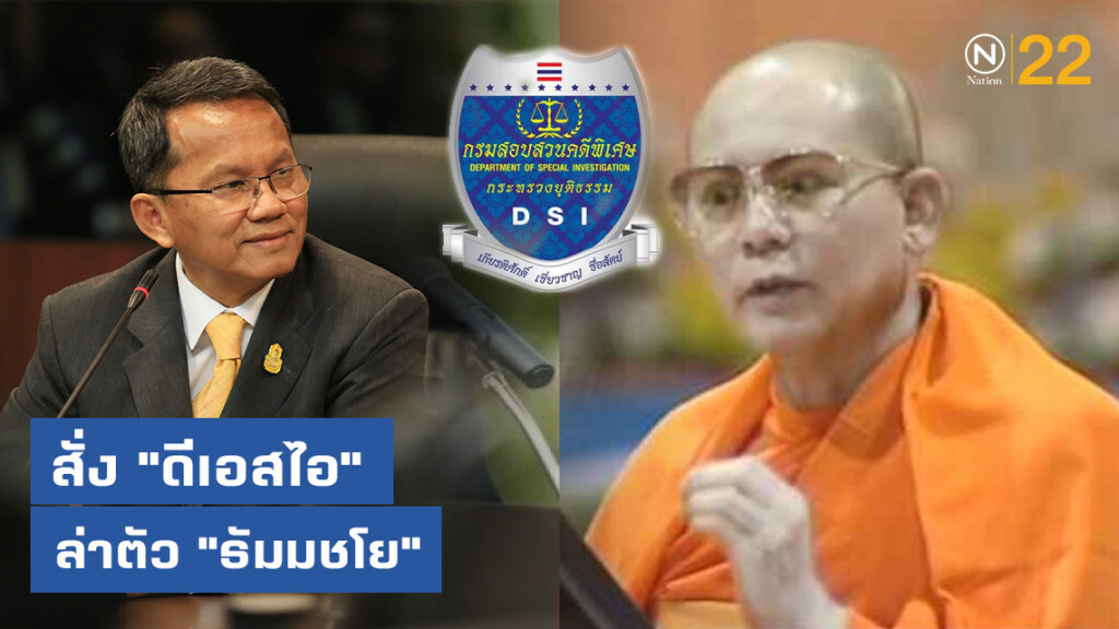"สมศักดิ์" สั่ง "ดีเอสไอ" ล่าตัว "ธัมมชโย" คดีฟอกเงินหมื่นล้าน