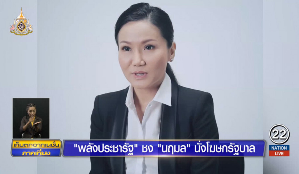 "พลังประชารัฐ" ชง "นฤมล" นั่งโฆษกรัฐบาล