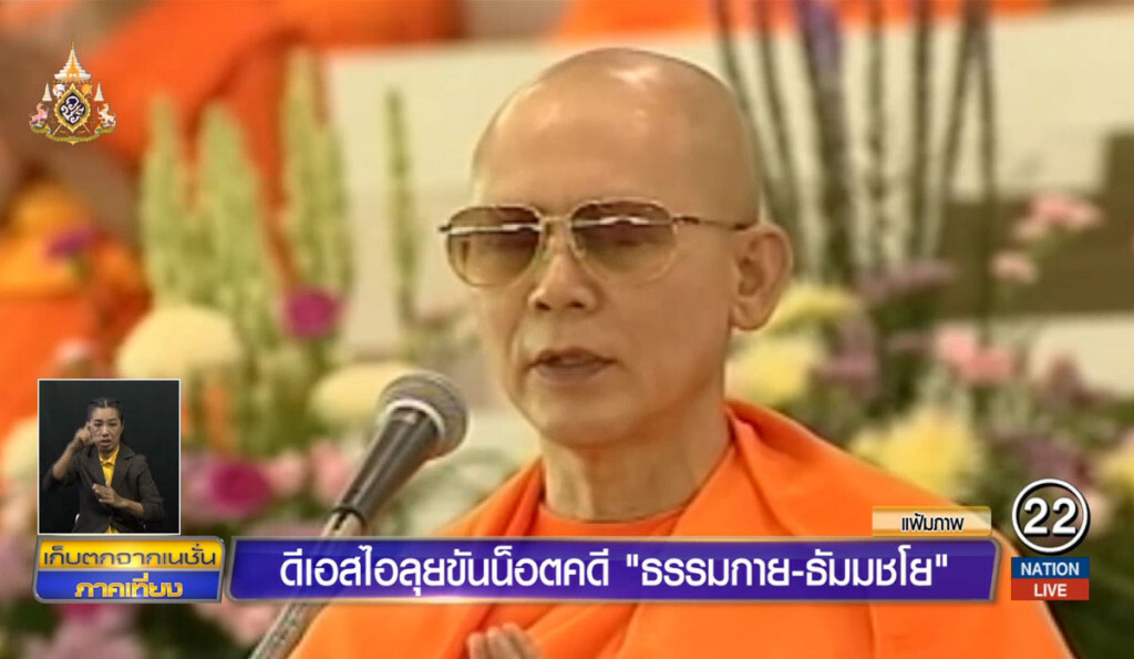 ดีเอสไอลุยขันน็อตคดีธรรมกาย-ธัมมชโย ดีเอสไอลุยขันน็อตคดีธรรมกาย-ธัมมชโย
