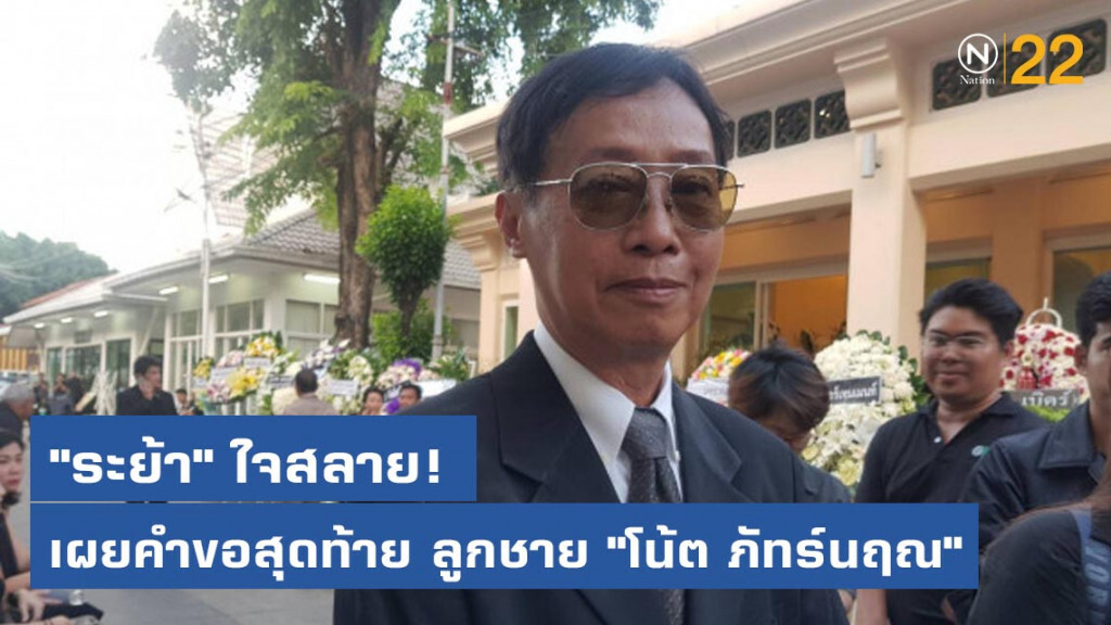 " ระย้า" ใจสลาย! เผยคำขอสุดท้ายของลูกชาย "แตงโมโน้ต"