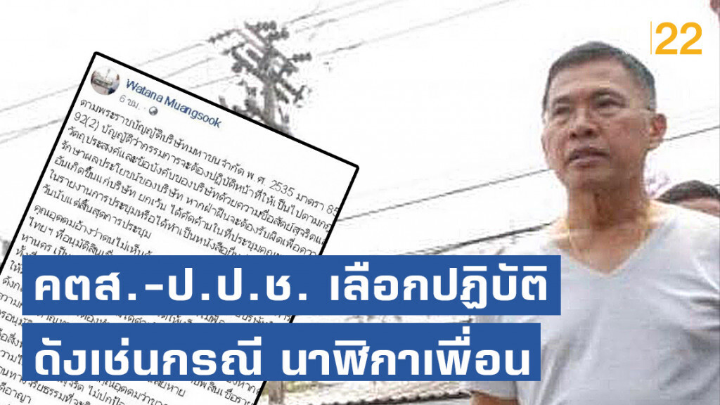 "วัฒนา เมืองสุข" ตอก! คตส.-ป.ป.ช. เลือกปฏิบัติจนกลายเป็นเครื่องมือทางการเมือง เช่นกรณี นาฬิกาเพื่อน