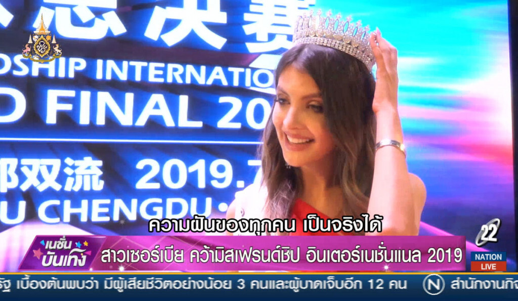 สาวเซอร์เบีย คว้ามิสเฟรนด์ชิป อินเตอร์เนชั่นแนล 2019