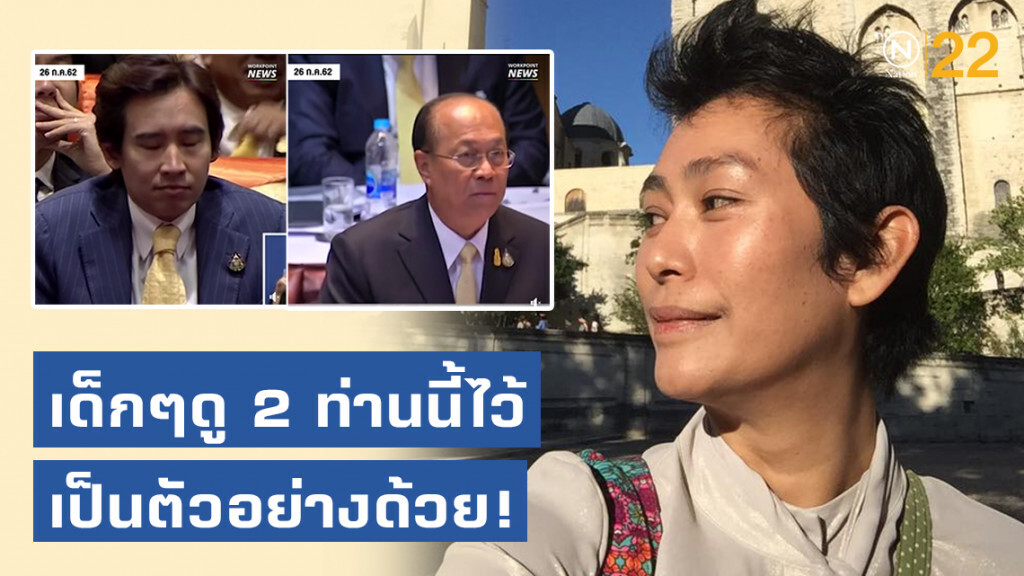 "อุ๊" หฤทัย แนะ เด็กๆดูไว้เป็นตัว​อย่าง! ยก "อนุพงษ์-พิธา" ปฏิบัติ​หน้าที่สมฐานะส.ส.