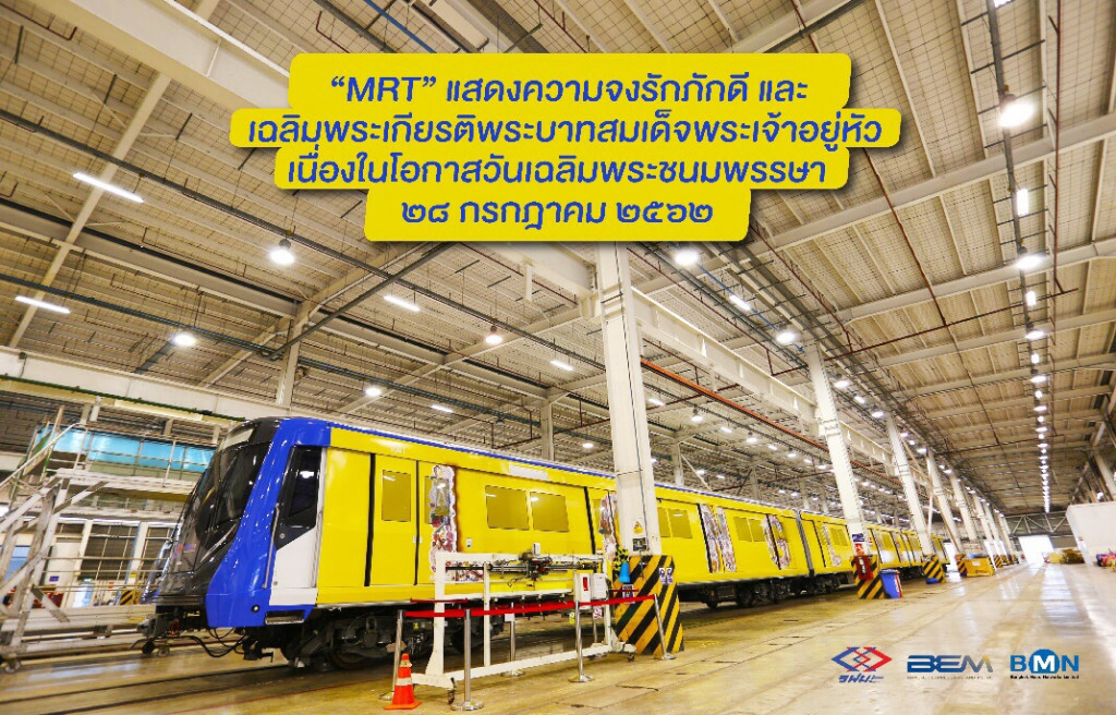 MRT จัดทำรถไฟฟ้าขบวนพิเศษเฉลิมพระเกียรติในหลวง