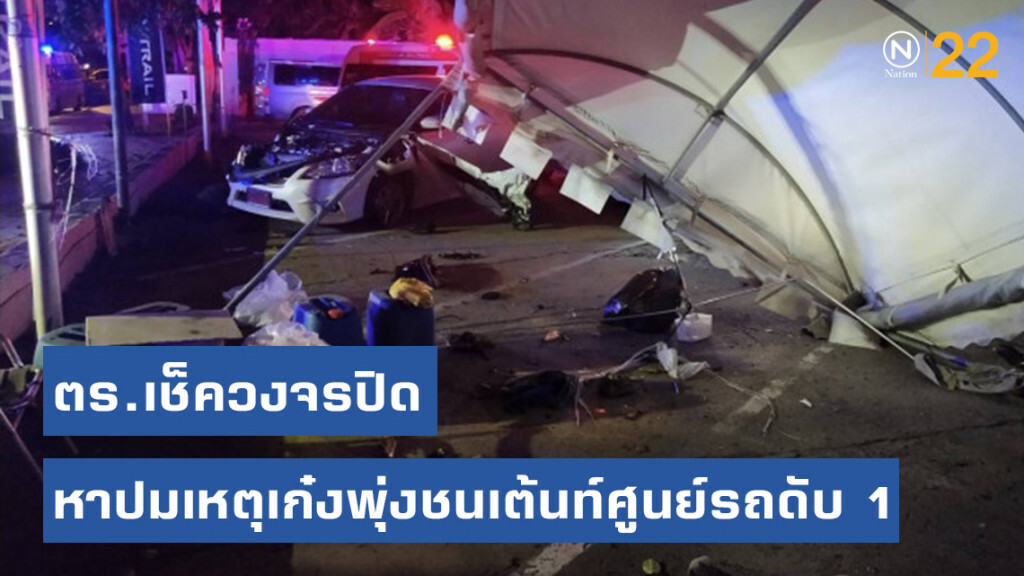 ตร.เช็ควงจรปิด หาปมเหตุเก๋งพุ่งชนเต้นท์ศูนย์รถดับ 1 ตร.เช็ควงจรปิด หาปมเหตุเก๋งพุ่งชนเต้นท์ศูนย์รถดับ 1