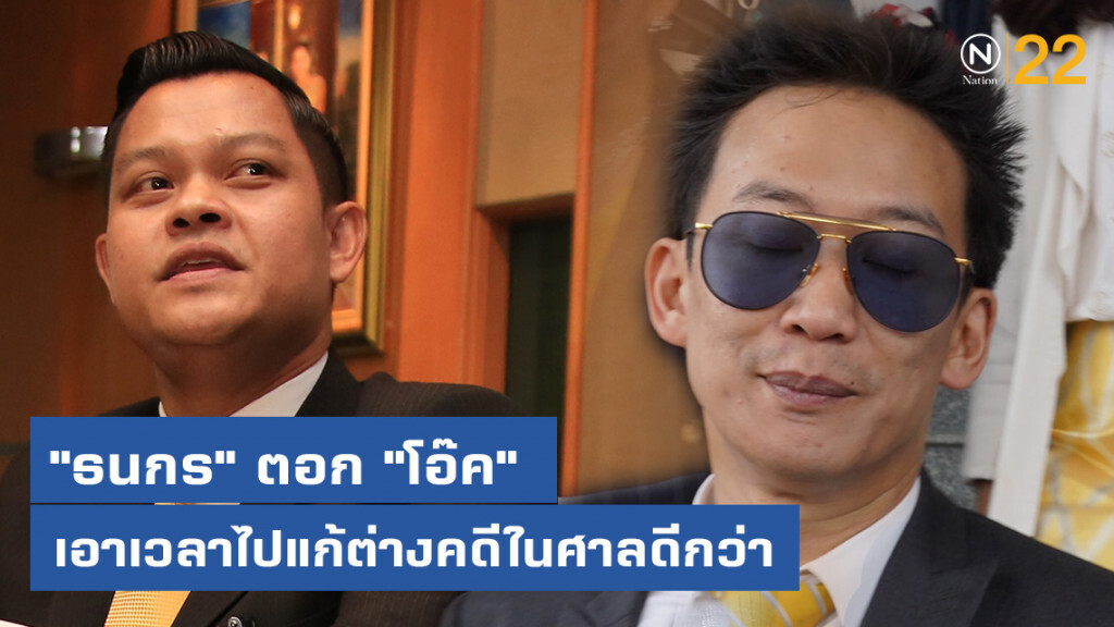 "ธนกร" ตอก "โอ๊ค" เอาเวลาไปแก้ต่างคดีในศาลดีกว่า "ธนกร" ตอก "โอ๊ค" เอาเวลาไปแก้ต่างคดีในศาลดีกว่า