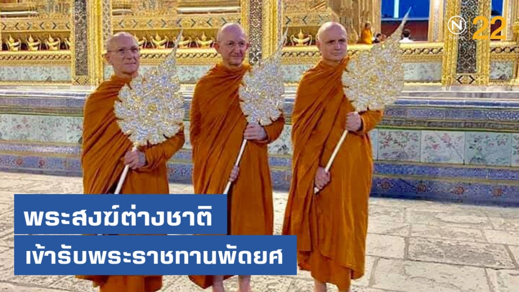 พระสงฆ์ต่างชาติ เข้ารับพระราชทานพัดยศ