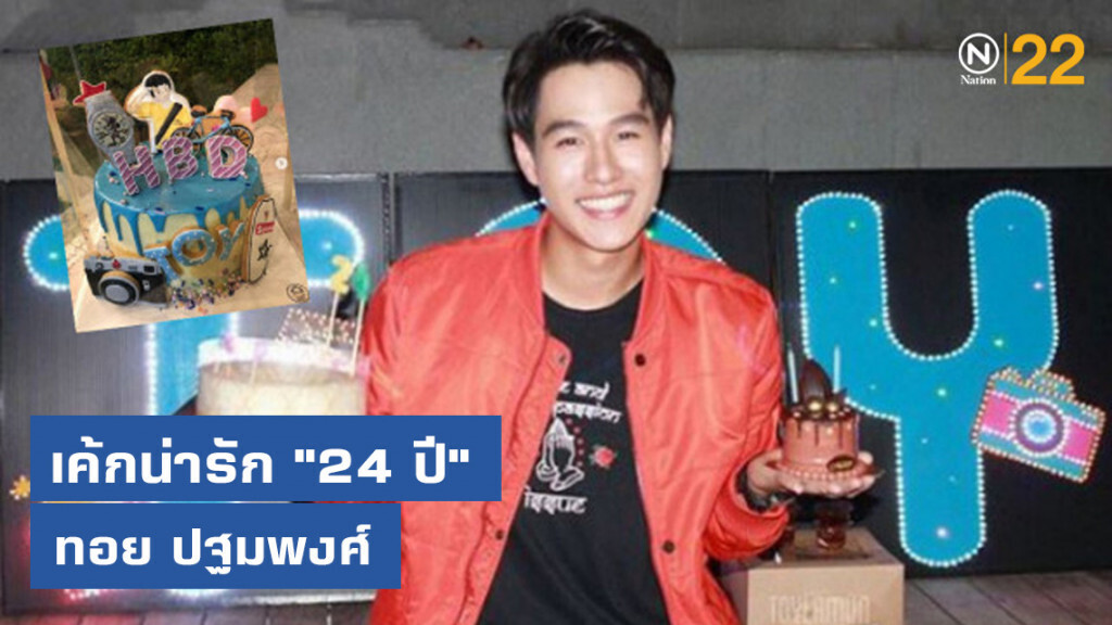 เค้กน่ารัก "24 ปี" ทอย ปฐมพงศ์ เค้กน่ารัก "24 ปี" ทอย ปฐมพงศ์