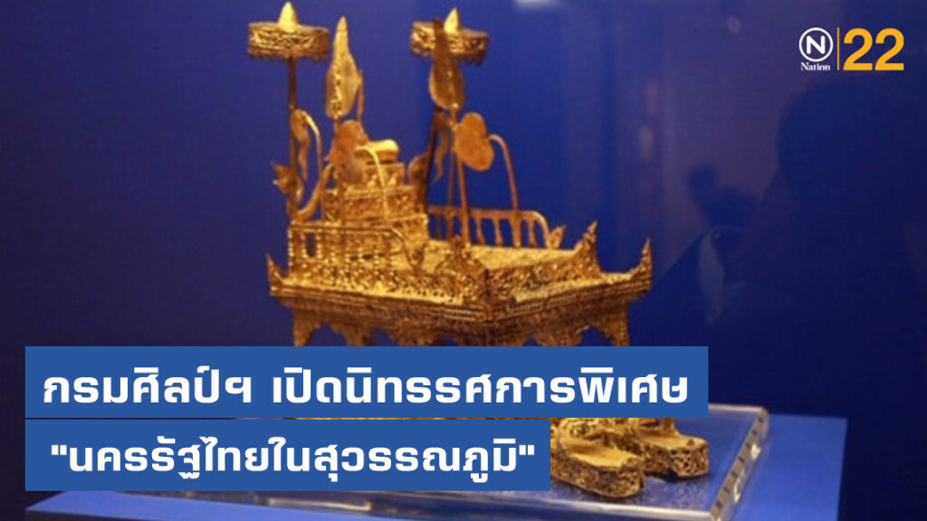 กรมศิลป์ฯ เปิดนิทรรศการพิเศษ "นครรัฐไทยในสุวรรณภูมิ" ( เปิดให้ชม 3 เดือน )