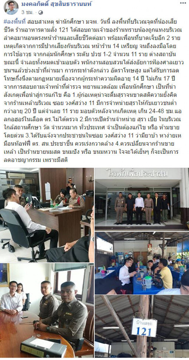 "มงคลกิตติ์" ลงพื้นที่ สอบสาเหตุ ฆ่านักศึกษา มจพ.